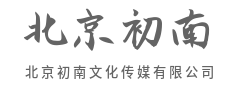 把复杂的世界，讲简单给你听-北京初南文化传媒有限公司